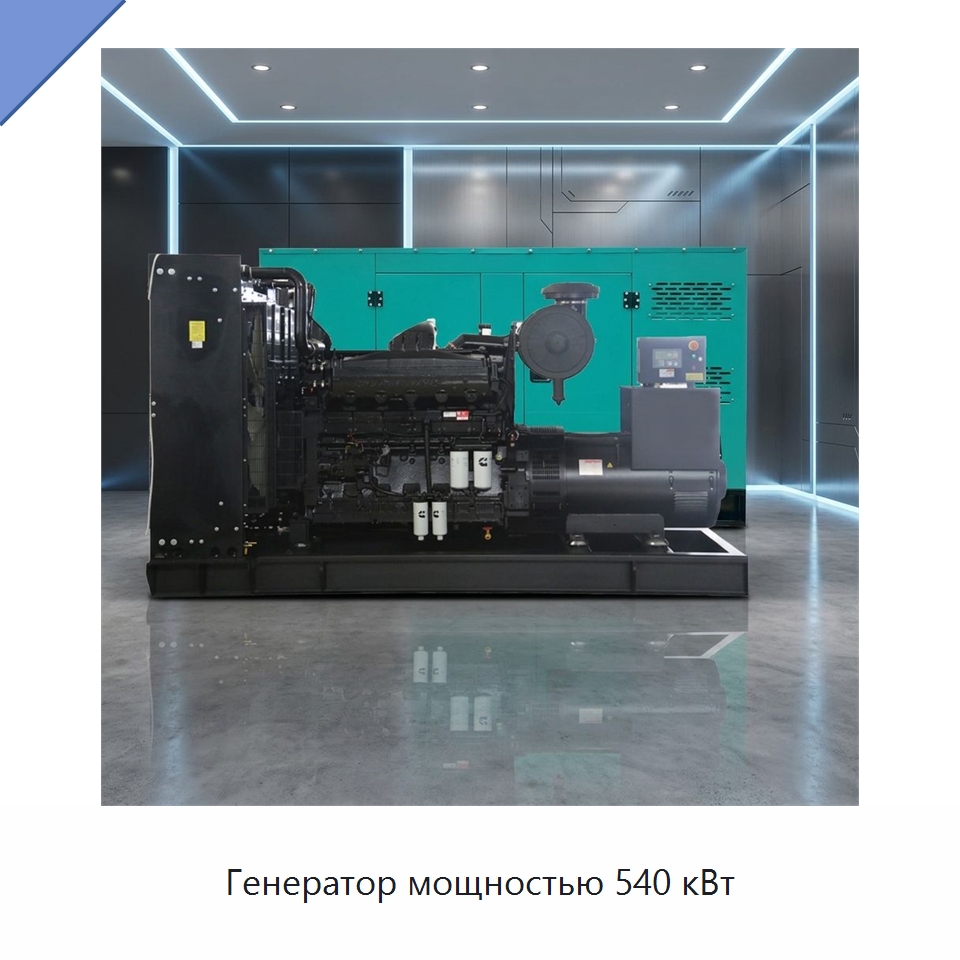 Генератор мощностью 540 кВт — Дизельные генераторы