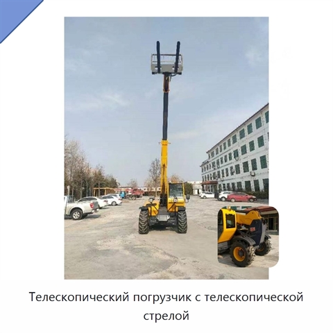 Телескопический погрузчик с телескопической стрелой