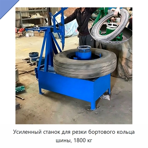 Усиленный станок для резки бортового кольца шины, 1800 кг