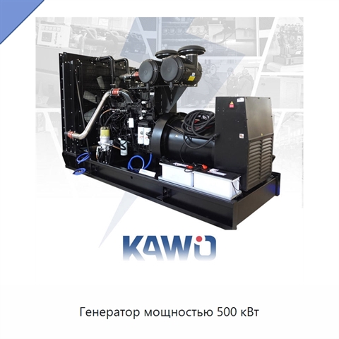 Генератор мощностью 500 кВт