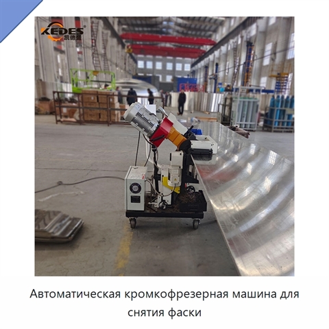 Автоматическая кромкофрезерная машина для снятия фаски