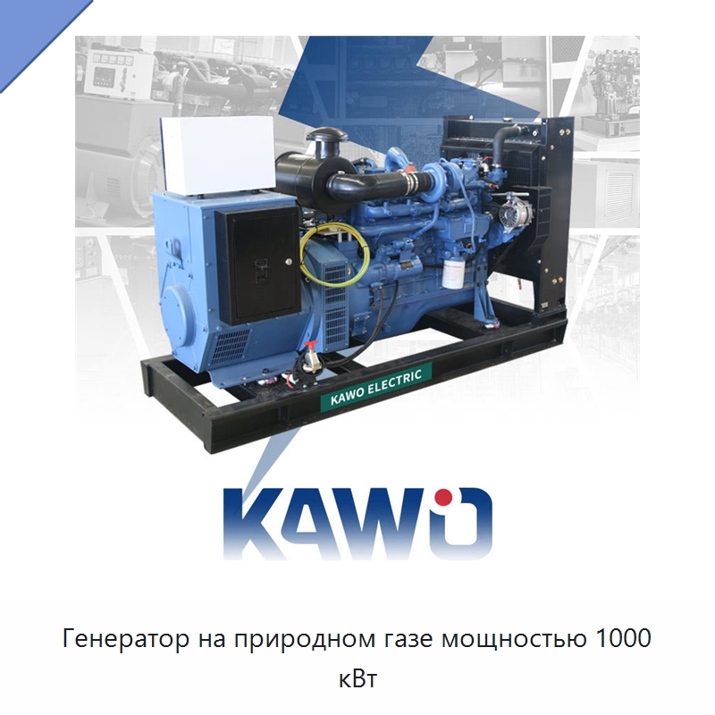 Генератор на природном газе мощностью 1000 кВт — Газотурбинные генераторы
