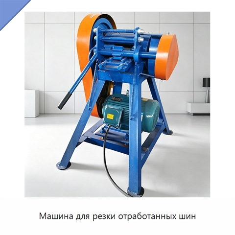 Машина для резки отработанных шин