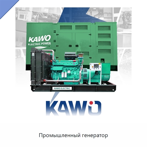 Промышленный генератор