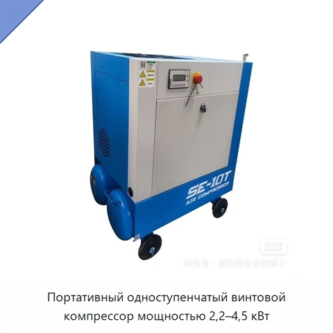 Портативный одноступенчатый винтовой компрессор мощностью 2,2–4,5 кВт