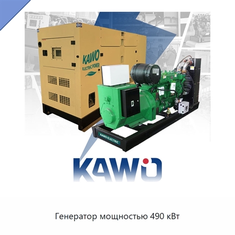 Генератор мощностью 490 кВт
