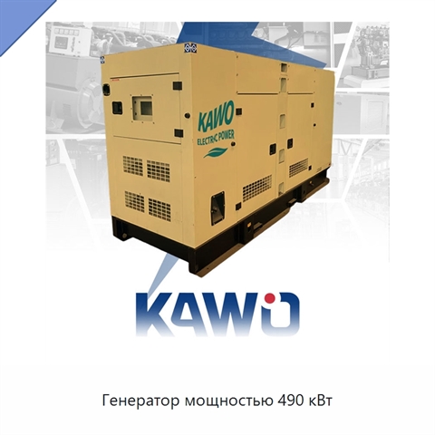 Генератор мощностью 490 кВт