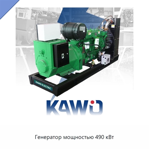 Генератор мощностью 490 кВт