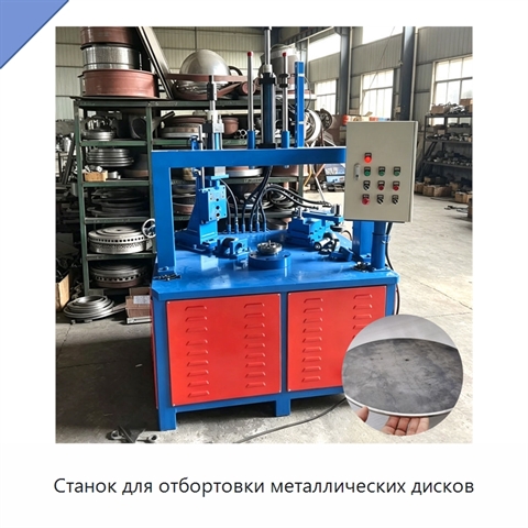 Станок для отбортовки металлических дисков
