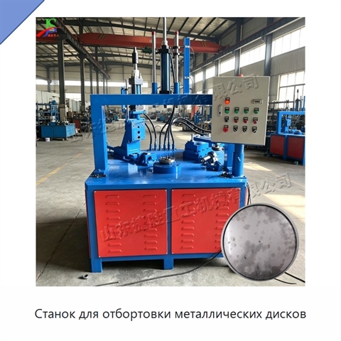 Станок для отбортовки металлических дисков