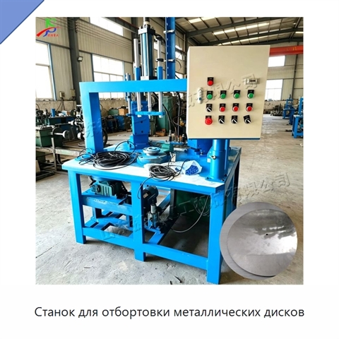 Станок для отбортовки металлических дисков