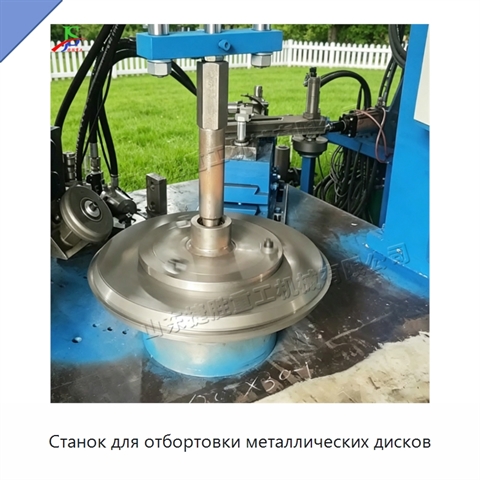 Станок для отбортовки металлических дисков