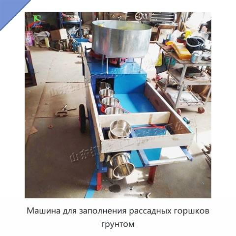 Машина для заполнения рассадных горшков грунтом