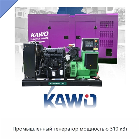 Промышленный генератор мощностью 310 кВт