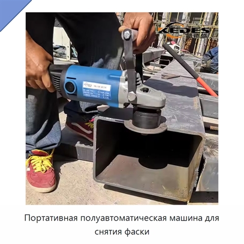 Портативная полуавтоматическая машина для снятия фаски