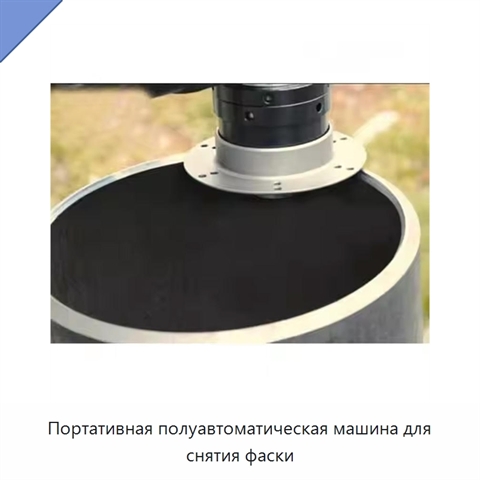 Портативная полуавтоматическая машина для снятия фаски