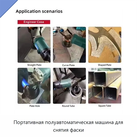 Портативная полуавтоматическая машина для снятия фаски