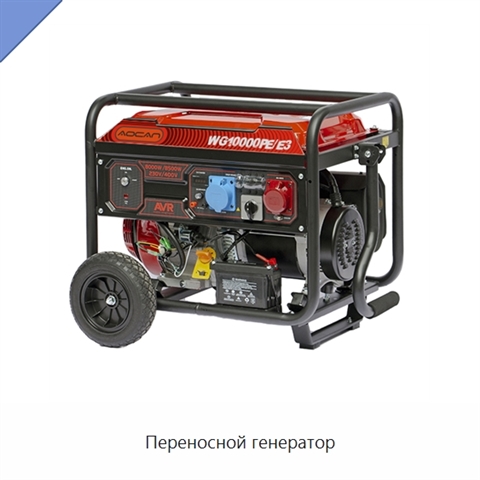 Переносной генератор