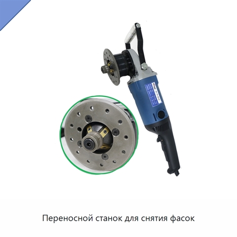 Переносной станок для снятия фасок