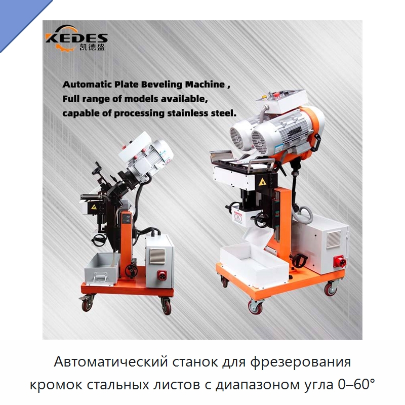 Автоматический станок для фрезерования кромок стальных листов с диапазоном угла 0–60° — Специальные машины и промышленное оборудование