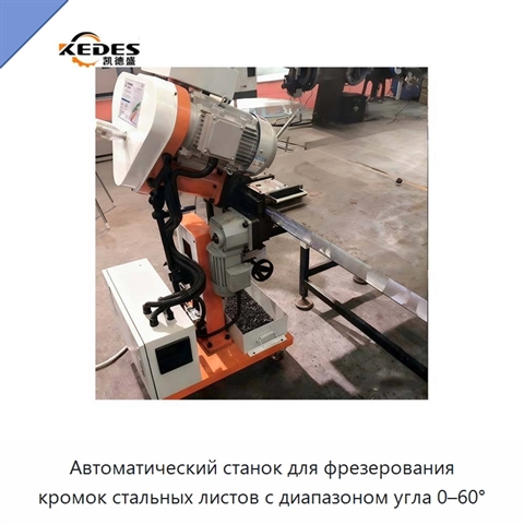 Автоматический станок для фрезерования кромок стальных листов с диапазоном угла 0–60°