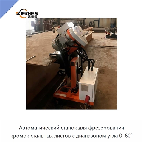 Автоматический станок для фрезерования кромок стальных листов с диапазоном угла 0–60°