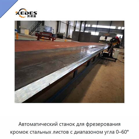 Автоматический станок для фрезерования кромок стальных листов с диапазоном угла 0–60°