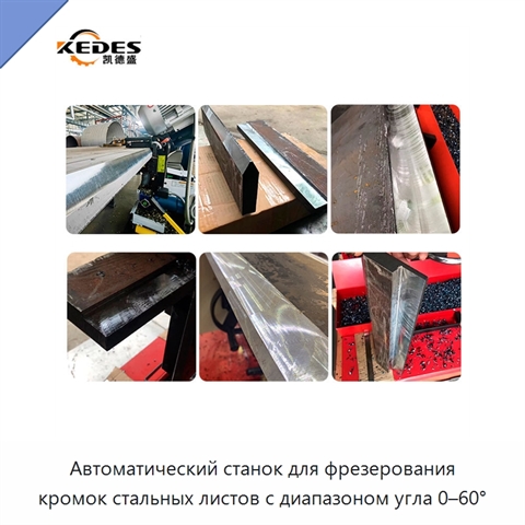 Автоматический станок для фрезерования кромок стальных листов с диапазоном угла 0–60°