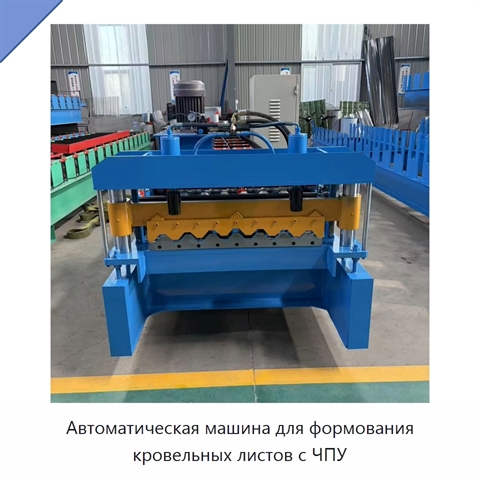 Автоматическая машина для формования кровельных листов с ЧПУ