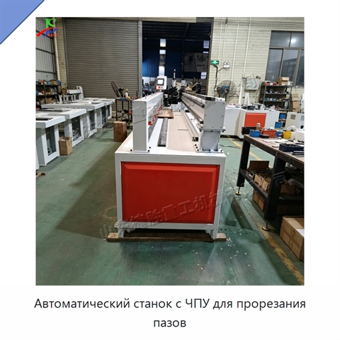 Автоматический станок с ЧПУ для прорезания пазов