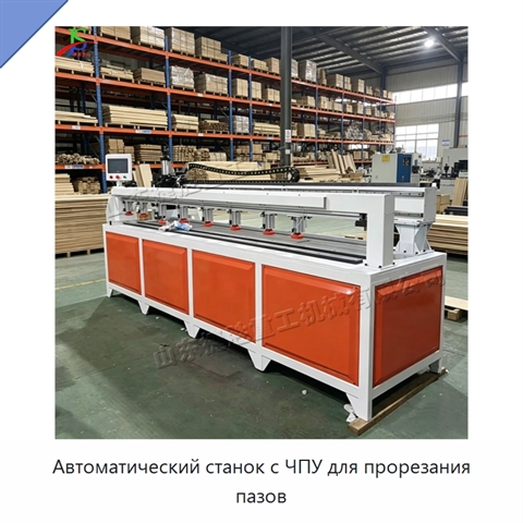 Автоматический станок с ЧПУ для прорезания пазов