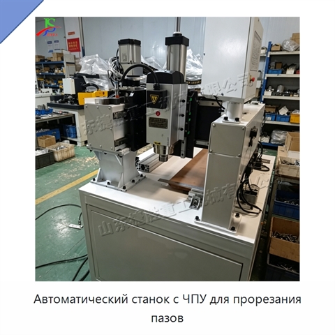 Автоматический станок с ЧПУ для прорезания пазов