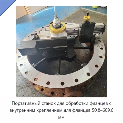 Портативный станок для обработки фланцев с внутренним креплением для фланцев 50,8–609,6 мм