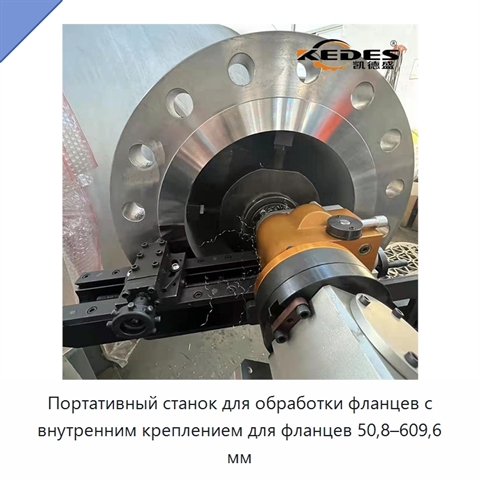 Портативный станок для обработки фланцев с внутренним креплением для фланцев 50,8–609,6 мм