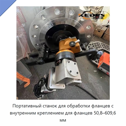 Портативный станок для обработки фланцев с внутренним креплением для фланцев 50,8–609,6 мм