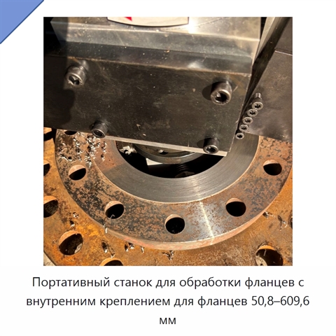 Портативный станок для обработки фланцев с внутренним креплением для фланцев 50,8–609,6 мм