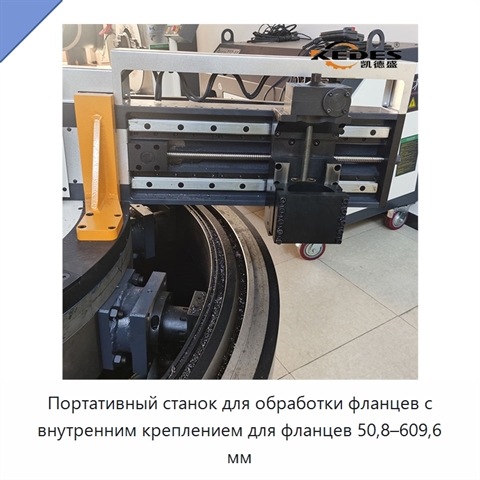 Портативный станок для обработки фланцев с внутренним креплением для фланцев 50,8–609,6 мм