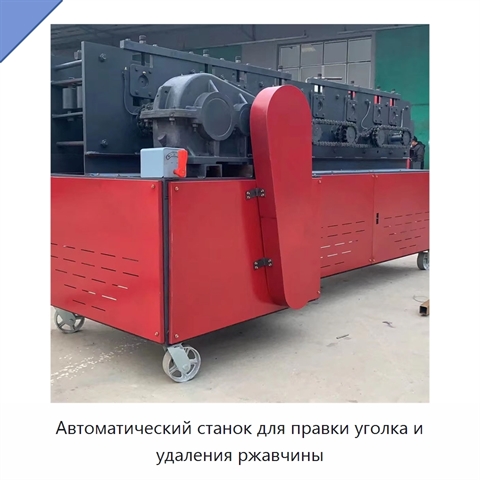 Автоматический станок для правки уголка и удаления ржавчины