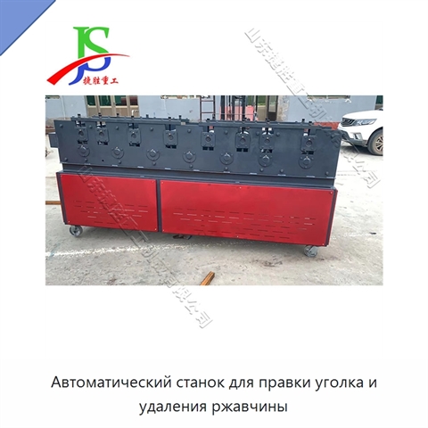 Автоматический станок для правки уголка и удаления ржавчины