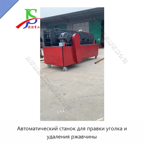 Автоматический станок для правки уголка и удаления ржавчины