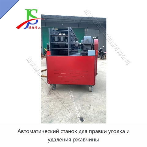 Автоматический станок для правки уголка и удаления ржавчины