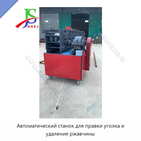 Автоматический станок для правки уголка и удаления ржавчины