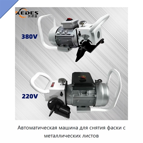 Автоматическая машина для снятия фаски с металлических листов