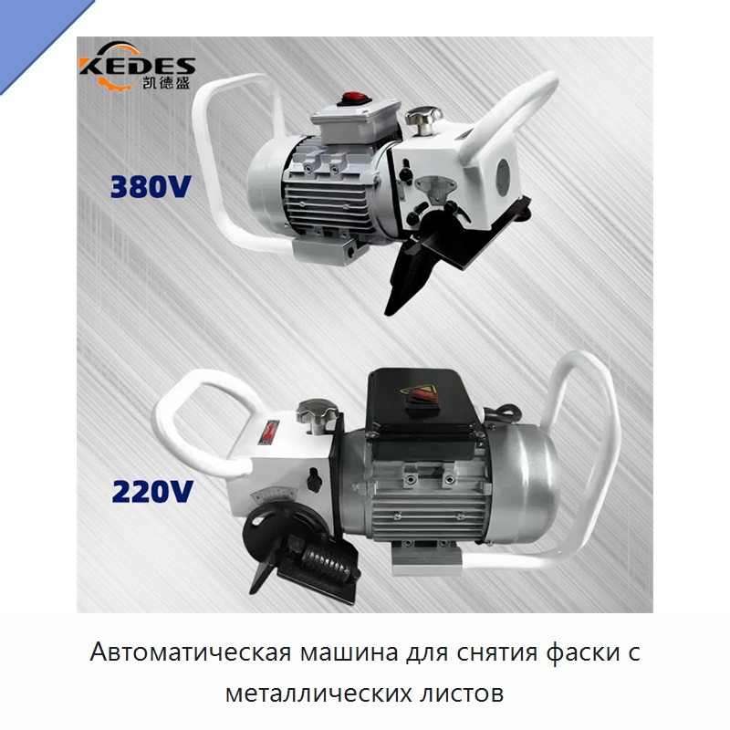 Автоматическая машина для снятия фаски с металлических листов — Специальные машины и промышленное оборудование