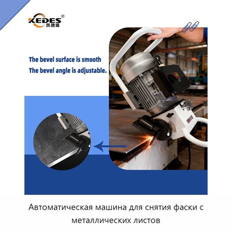 Автоматическая машина для снятия фаски с металлических листов