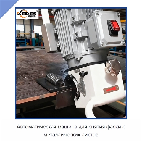 Автоматическая машина для снятия фаски с металлических листов