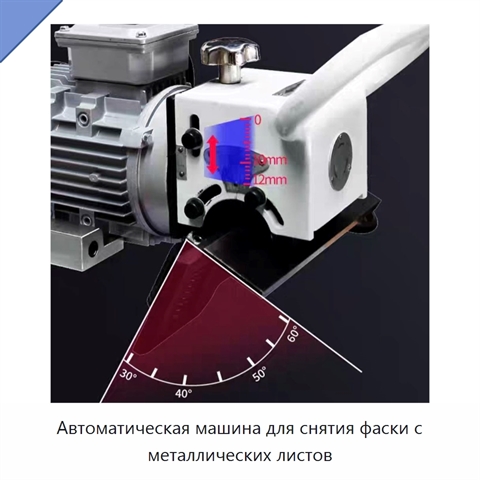 Автоматическая машина для снятия фаски с металлических листов
