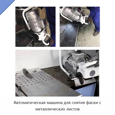 Автоматическая машина для снятия фаски с металлических листов