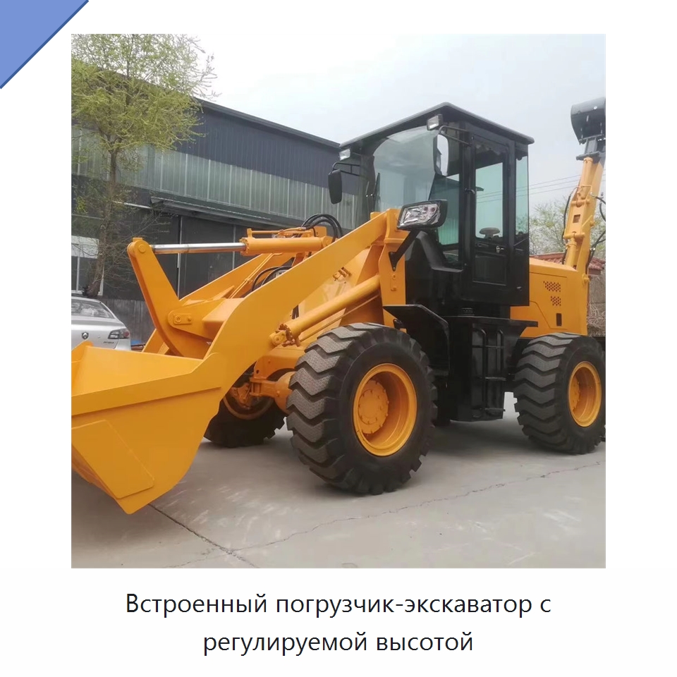 Встроенный погрузчик-экскаватор с регулируемой высотой — Специальная строительная техника