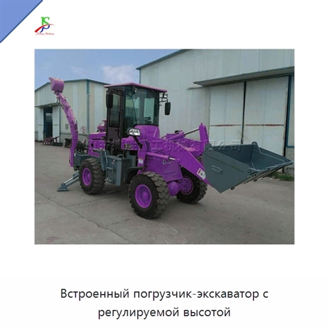 Встроенный погрузчик-экскаватор с регулируемой высотой